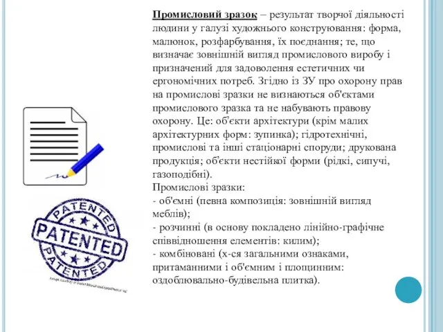 Промисловий зразок – результат творчої діяльності людини у галузі художнього