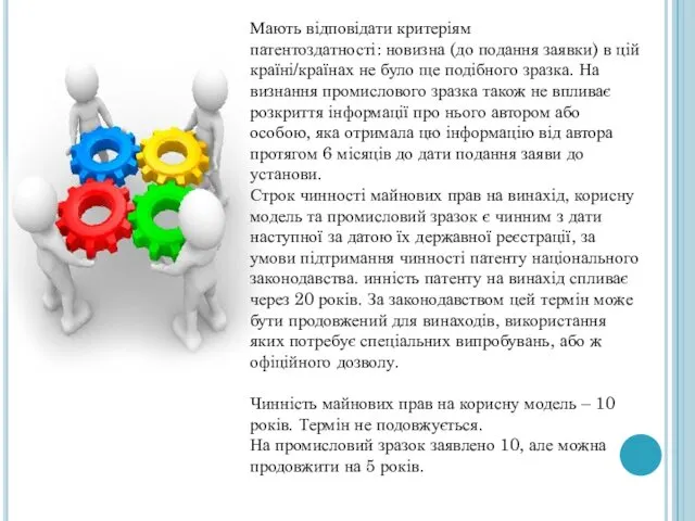 Мають відповідати критеріям патентоздатності: новизна (до подання заявки) в цій