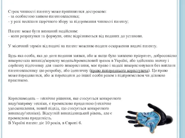 Строк чинності патенту може припинятися достроково: - за особистою заявою