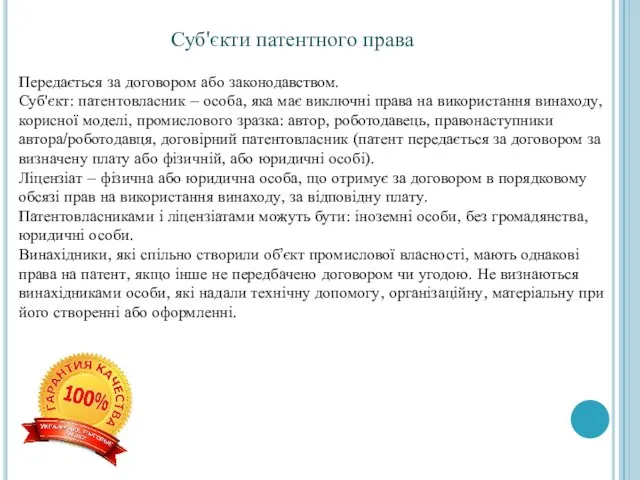 Суб'єкти патентного права Передається за договором або законодавством. Суб'єкт: патентовласник