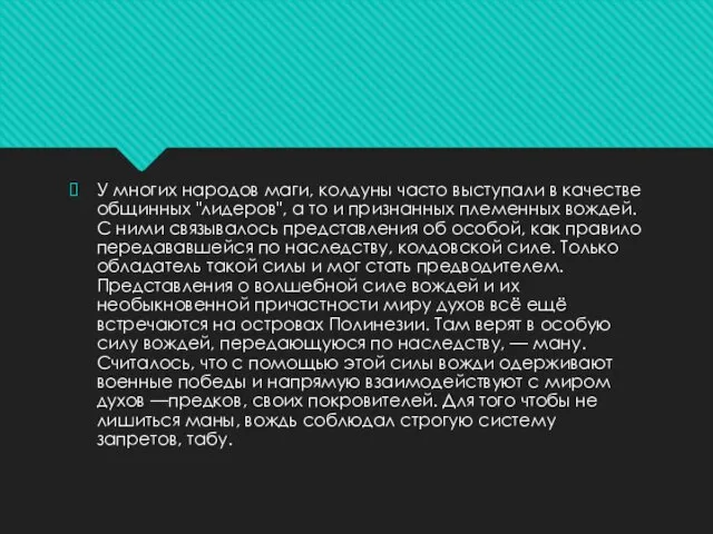 У многих народов маги, колдуны часто выступали в качестве общинных