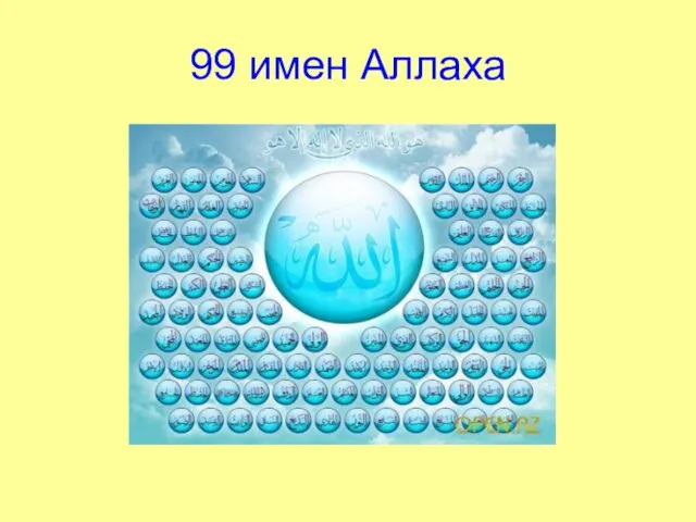 99 имен Аллаха