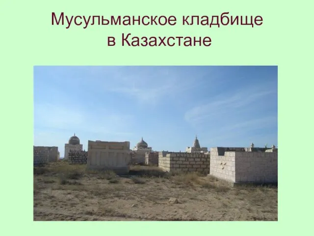 Мусульманское кладбище в Казахстане
