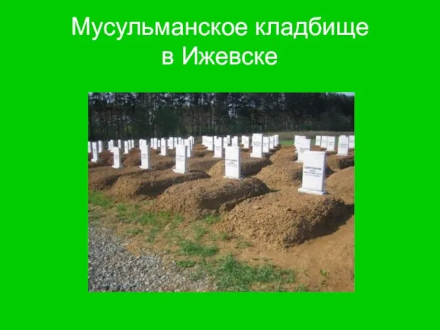Мусульманское кладбище в Ижевске