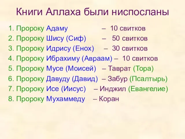 Книги Аллаха были ниспосланы 1. Пророку Адаму – 10 свитков 2. Пророку Шису