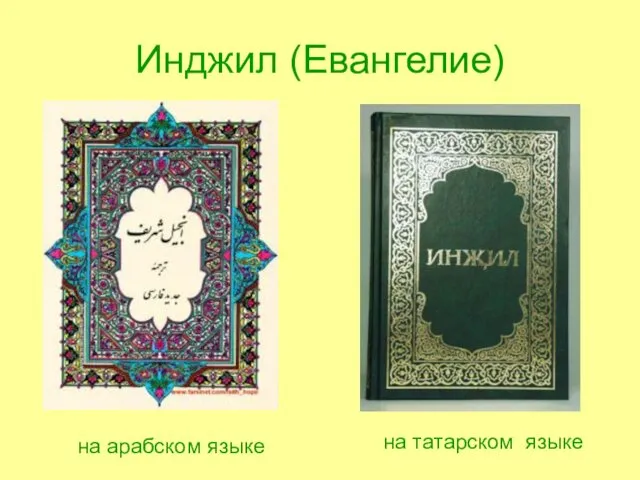 Инджил (Евангелие) на арабском языке на татарском языке