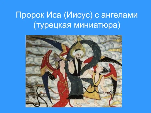 Пророк Иса (Иисус) с ангелами (турецкая миниатюра)