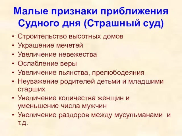 Малые признаки приближения Судного дня (Страшный суд) Строительство высотных домов Украшение мечетей Увеличение