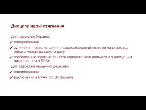 Дисциплінарні стягнення Для адвокатів України: попередження зупинення права на заняття