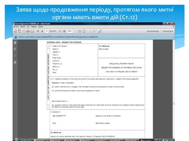 Заява щодо продовження періоду, протягом якого митні органи мають вжити дій (Ст.12)