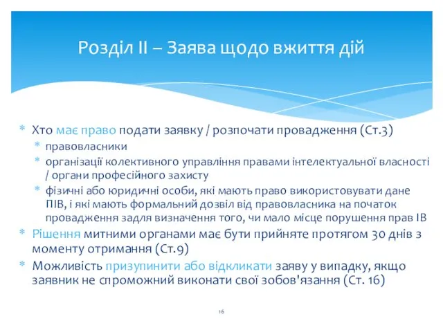 Розділ II – Заява щодо вжиття дій Хто має право подати заявку /