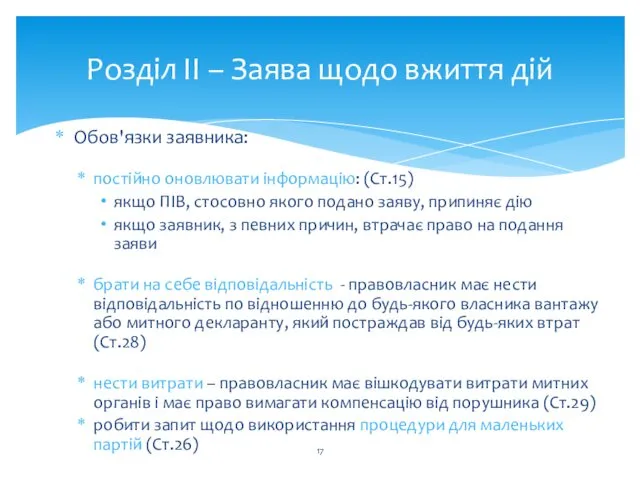 Розділ II – Заява щодо вжиття дій Обов'язки заявника: постійно