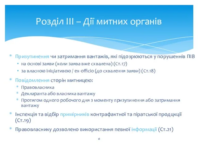 Розділ III – Дії митних органів Призупинення чи затримання вантажів, які підозрюються у