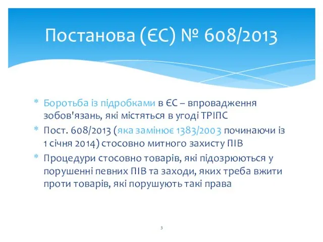 Постанова (ЄС) № 608/2013 Боротьба із підробками в ЄС – впровадження зобов'язань, які