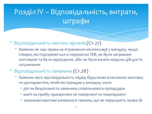 Розділ IV – Відповідальність, витрати, штрафи Відповідальність митних органів (Ст.27)