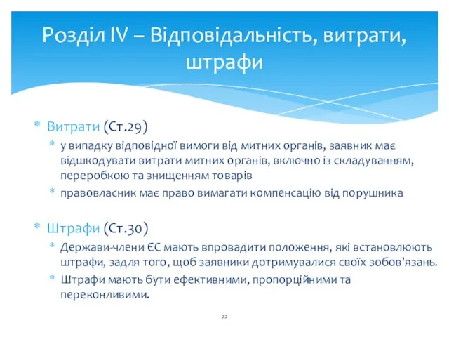 Розділ IV – Відповідальність, витрати, штрафи Витрати (Ст.29) у випадку