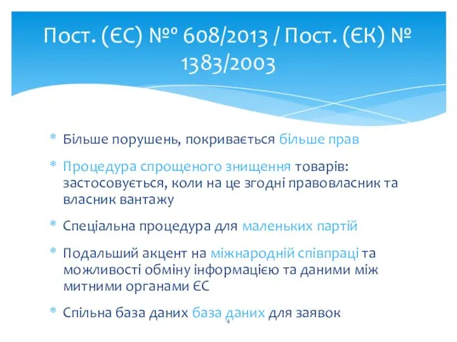 Пост. (ЄС) №º 608/2013 / Пост. (ЄК) № 1383/2003 Більше порушень, покривається більше