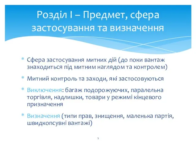 Розділ I – Предмет, сфера застосування та визначення Сфера застосування митних дій (до