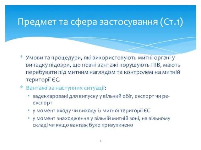 Предмет та сфера застосування (Ст.1) Умови та процедури, які використовують митні органі у