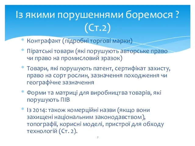 Із якими порушеннями боремося ? (Ст.2) Контрафакт (підробні торгові марки)