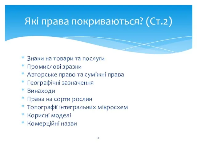 Які права покриваються? (Ст.2) Знаки на товари та послуги Промислові зразки Авторське право