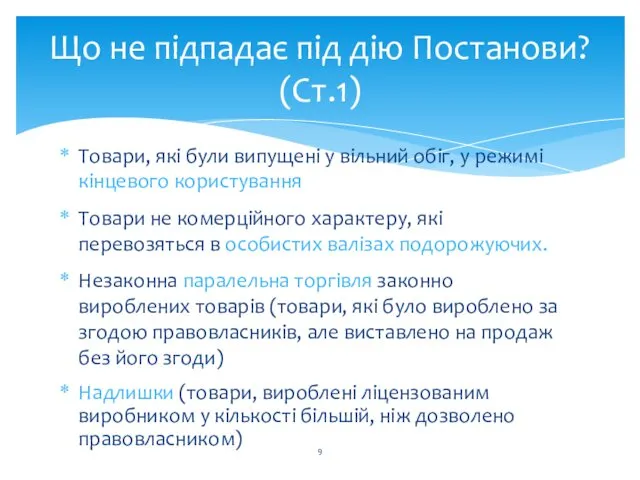 Що не підпадає під дію Постанови? (Ст.1) Товари, які були