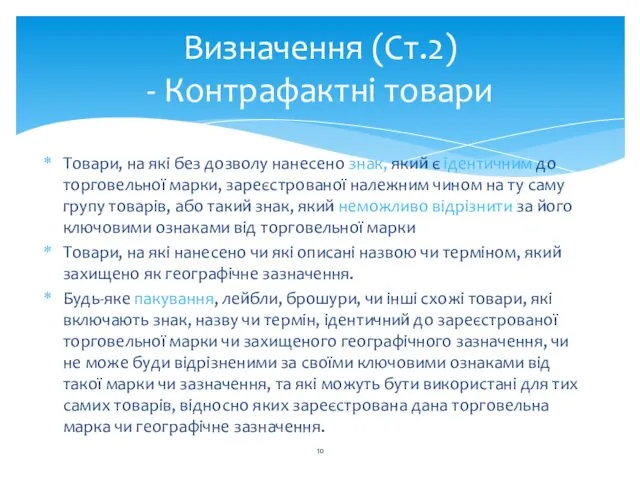 Визначення (Ст.2) - Контрафактні товари Товари, на які без дозволу нанесено знак, який