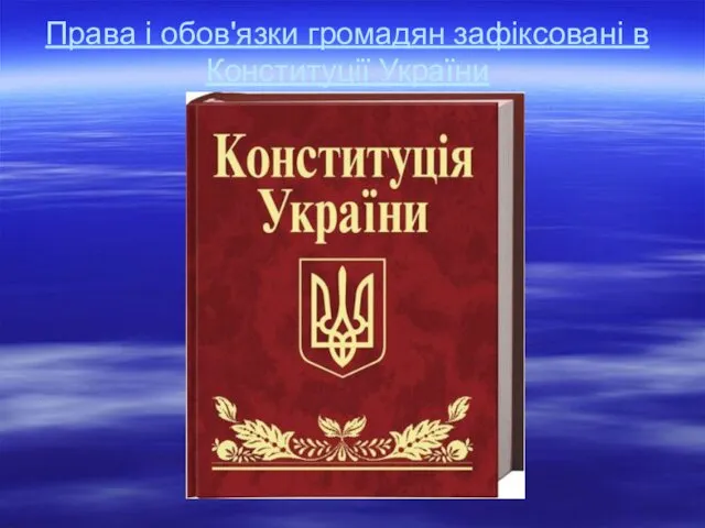 Права і обов'язки громадян зафіксовані в Конституції України