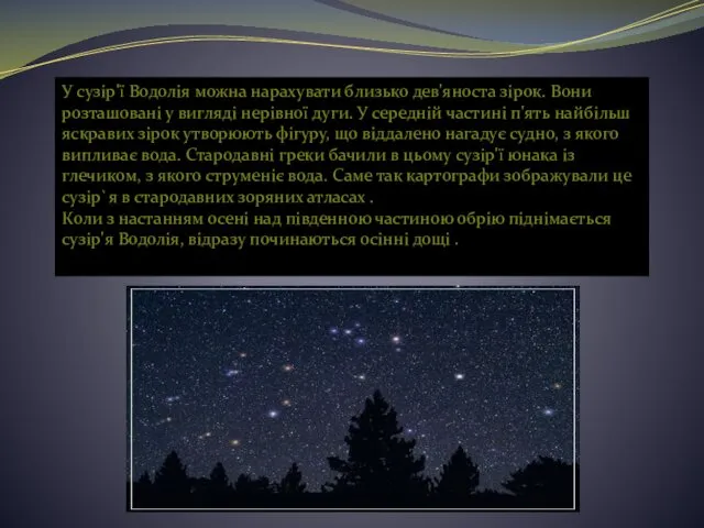 У сузір'ї Водолія можна нарахувати близько дев'яноста зірок. Вони розташовані