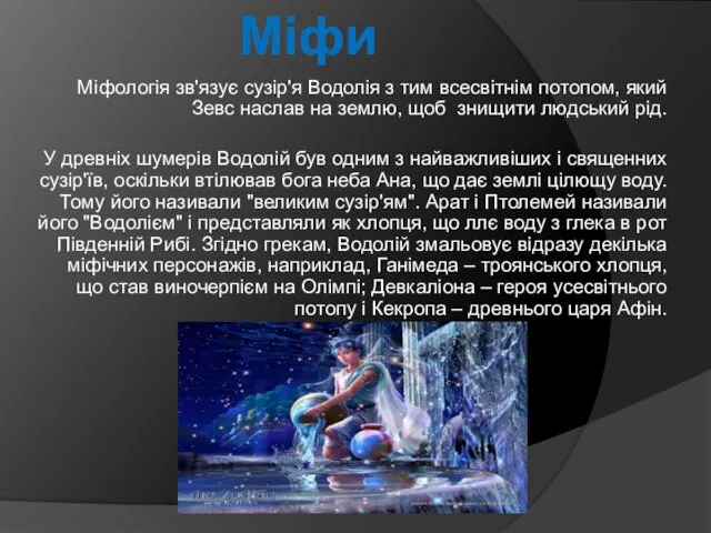 Міфологія зв'язує сузір'я Водолія з тим всесвітнім потопом, який Зевс