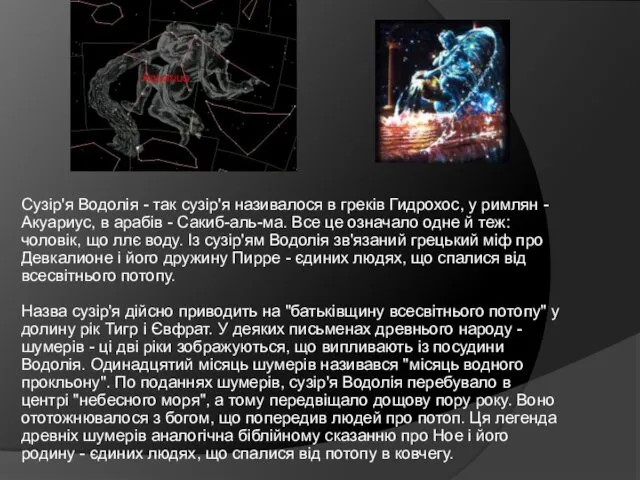 Сузір'я Водолія - так сузір'я називалося в греків Гидрохос, у