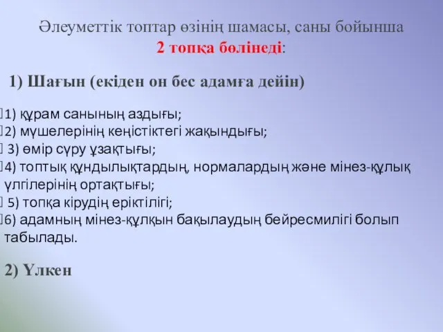 Әлеуметтік топтар өзінің шамасы, саны бойынша 2 топқа бөлінеді: 1)