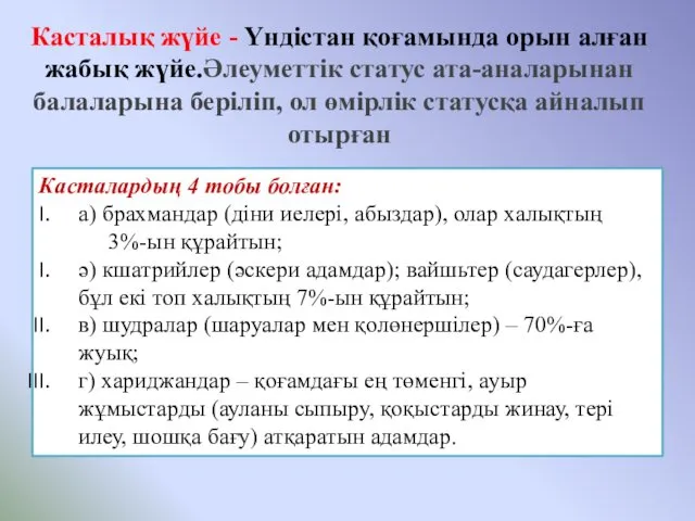 Касталық жүйе - Үндістан қоғамында орын алған жабық жүйе.Әлеуметтік статус