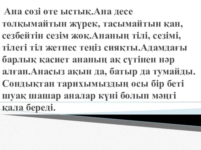 Ана сөзі өте ыстық.Ана десе толқымайтын жүрек, тасымайтын қан,сезбейтін сезім