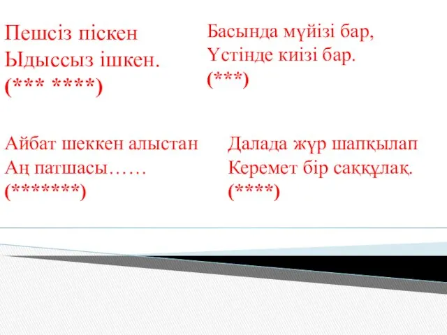 Далада жүр шапқылап Керемет бір саққұлақ. (****) Айбат шеккен алыстан