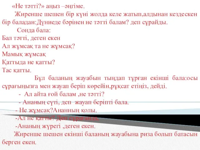 «Не тәтті?» аңыз –әңгіме. Жиренше шешен бір күні жолда келе