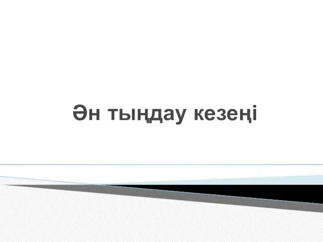 Ән тыңдау кезеңі