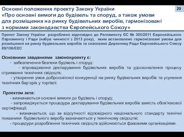 Основні положення проекту Закону України «Про основні вимоги до будівель