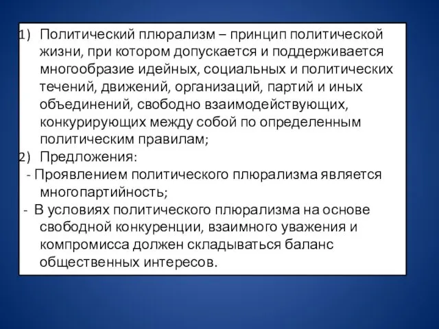 Политический плюрализм – принцип политической жизни, при котором допускается и