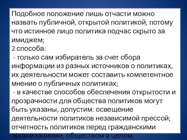 Подобное положение лишь отчасти можно назвать публичной, открытой политикой, потому