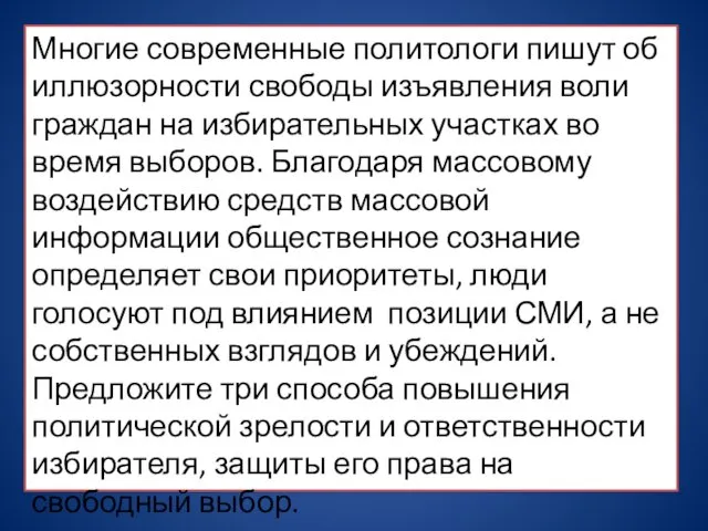 Многие современные политологи пишут об иллюзорности свободы изъявления воли граждан