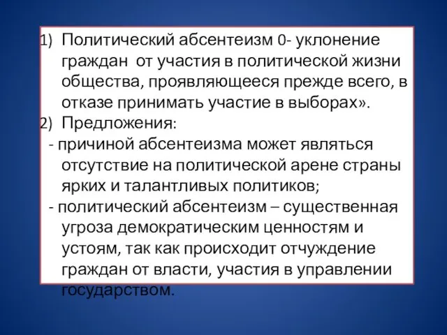 Политический абсентеизм 0- уклонение граждан от участия в политической жизни