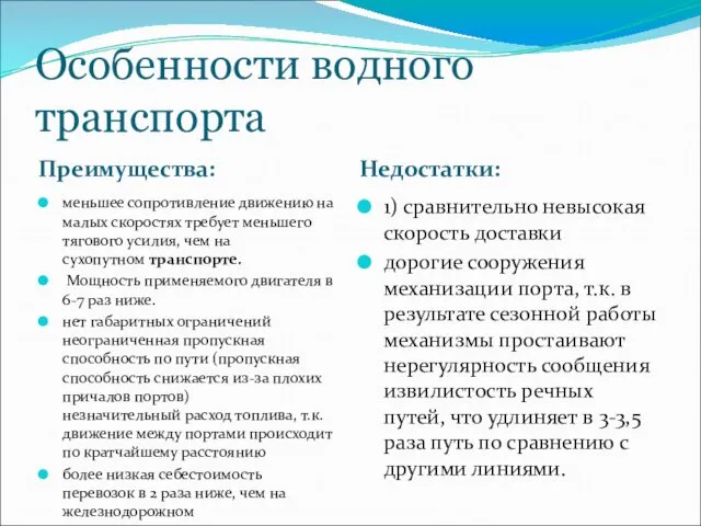 Особенности водного транспорта Преимущества: Недостатки: меньшее сопротивление движению на малых