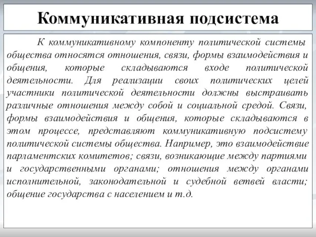 Коммуникативная подсистема К коммуникативному компоненту политической системы общества относятся отношения,