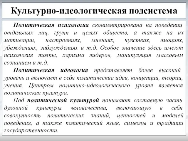 Культурно-идеологическая подсистема Политическая психология сконцентрирована на поведении отдельных лиц, групп