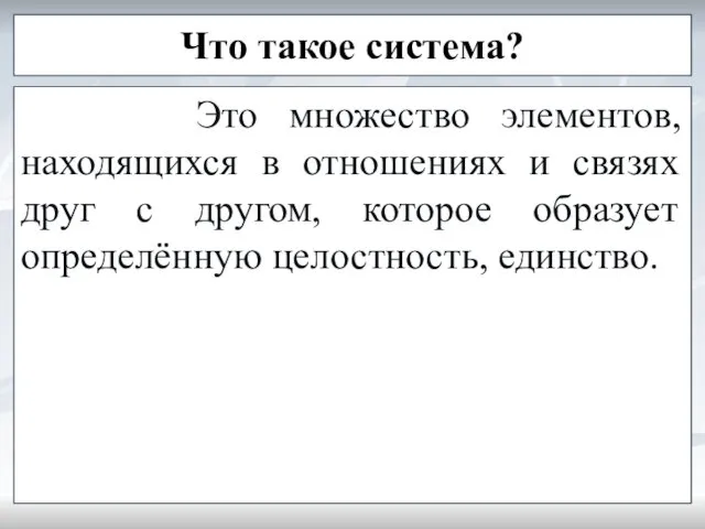 Что такое система? Это множество элементов, находящихся в отношениях и