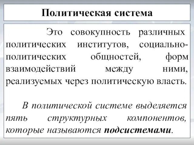 Политическая система Это совокупность различных политических институтов, социально-политических общностей, форм