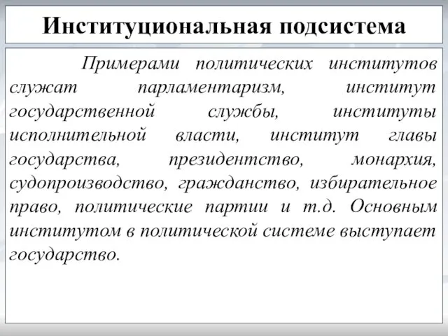 Институциональная подсистема Примерами политических институтов служат парламентаризм, институт государственной службы,