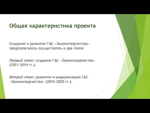 Общая характеристика проекта Создание и развитие ГАС «Законотворчество» предполагалось осуществлять