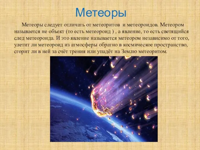 Метеоры Метеоры следует отличать от метеоритов и метеороидов. Метеором называется